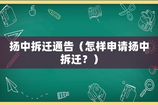 揚中拆遷通告（怎樣申請揚中拆遷？）