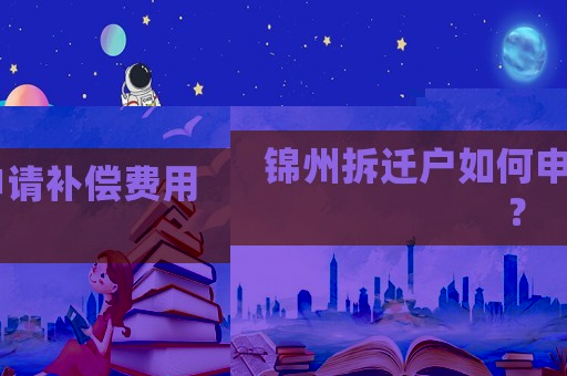 錦州拆遷戶如何申請補償費用？