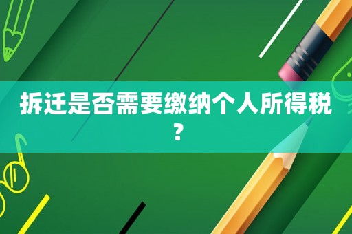 拆遷是否需要繳納個人所得稅？