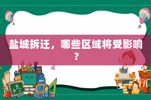 鹽城拆遷，哪些區域將受影響？