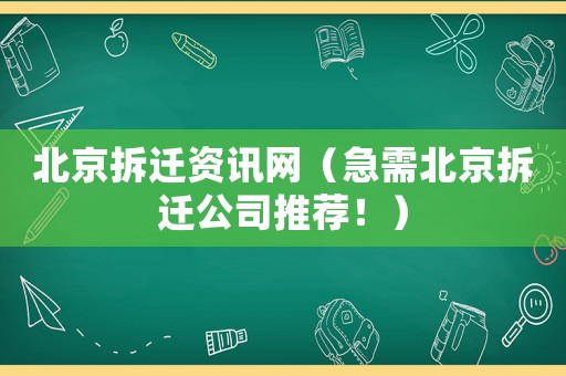 北京拆遷資訊網(wǎng)（急需北京拆遷公司推薦！）