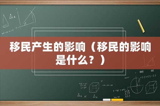 移民產生的影響（移民的影響是什么？）