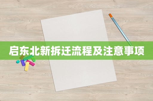 啟東北新拆遷流程及注意事項