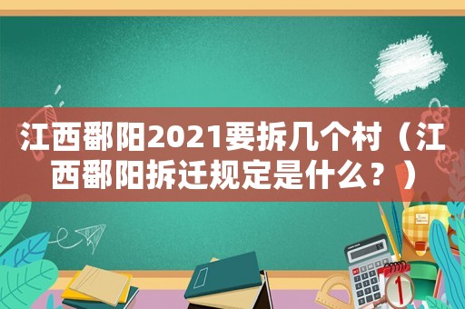 江西鄱陽2021要拆幾個村（江西鄱陽拆遷規定是什么？）