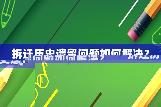 拆遷歷史遺留問題如何解決？