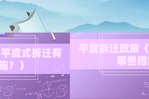 平度拆遷政策（平度式拆遷有哪些措施？）