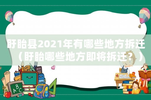盱眙縣2021年有哪些地方拆遷（盱眙哪些地方即將拆遷？）