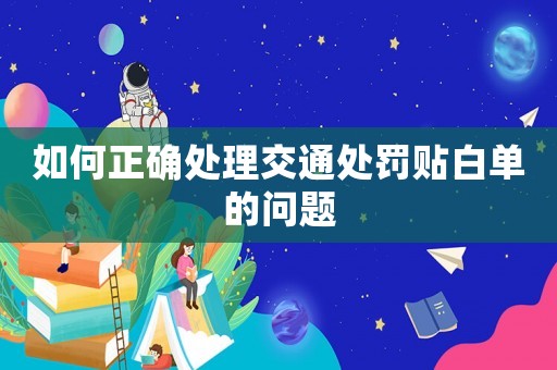 如何正確處理交通處罰貼白單的問題