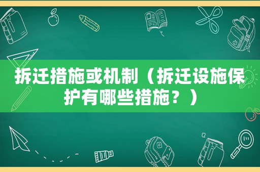 拆遷措施或機制（拆遷設施保護有哪些措施？）