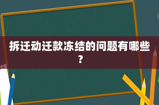 拆遷動遷款凍結的問題有哪些？