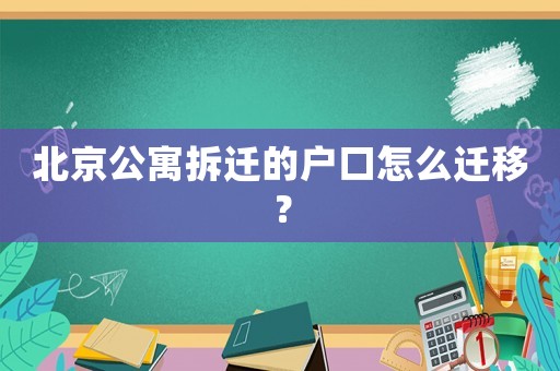 北京公寓拆遷的戶口怎么遷移？