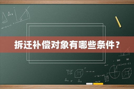 拆遷補償對象有哪些條件？