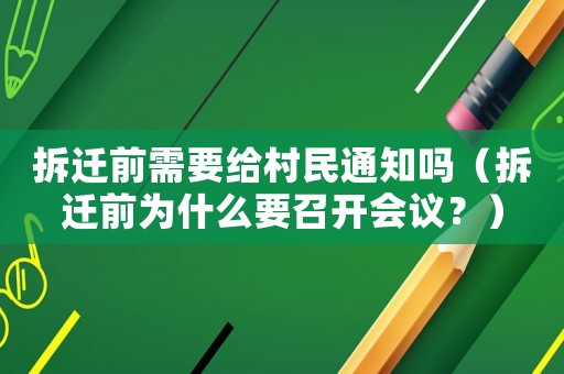 拆遷前需要給村民通知嗎（拆遷前為什么要召開會議？）