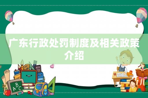 廣東行政處罰制度及相關政策介紹