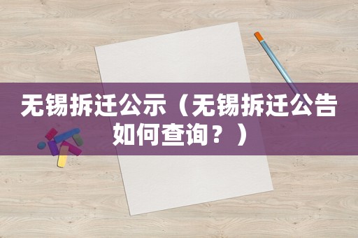 無錫拆遷公示（無錫拆遷公告如何查詢？）