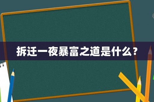 拆遷一夜暴富之道是什么？