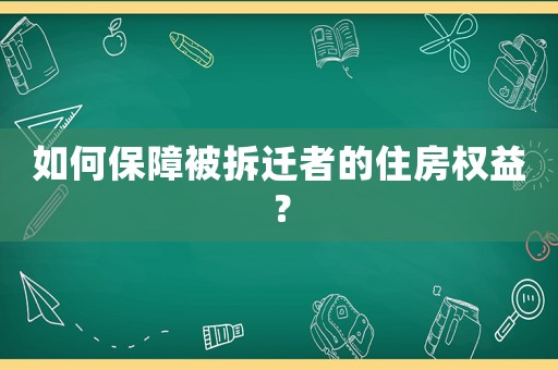 如何保障被拆遷者的住房權益？