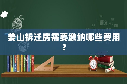 姜山拆遷房需要繳納哪些費用？