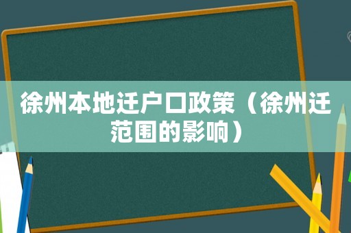 徐州本地遷戶口政策（徐州遷范圍的影響）