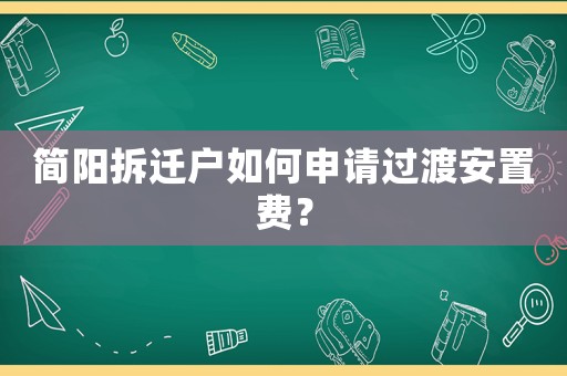 簡陽拆遷戶如何申請過渡安置費？