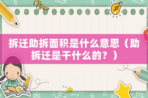 拆遷助拆面積是什么意思（助拆遷是干什么的？）