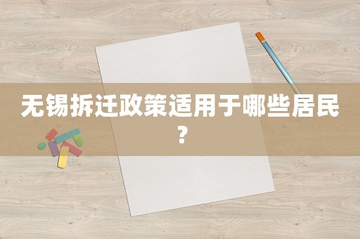 無錫拆遷政策適用于哪些居民？