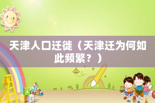 天津人口遷徙（天津遷為何如此頻繁？）