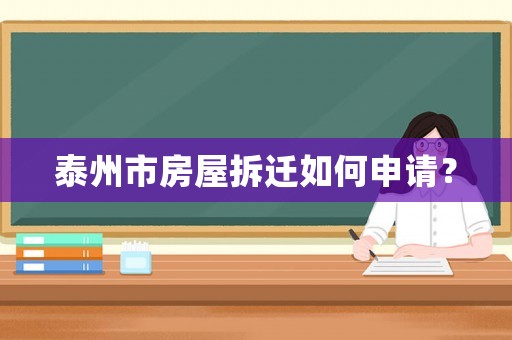 泰州市房屋拆遷如何申請？