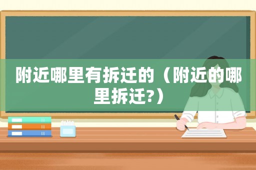 附近哪里有拆遷的（附近的哪里拆遷?）