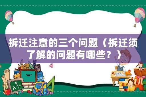 拆遷注意的三個問題（拆遷須了解的問題有哪些？）