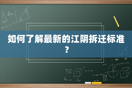 如何了解最新的江陰拆遷標(biāo)準(zhǔn)？