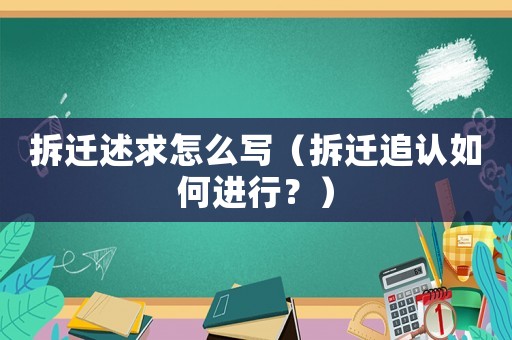 拆遷述求怎么寫（拆遷追認如何進行？）