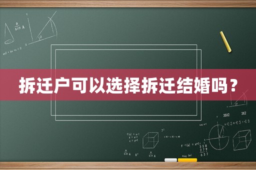 拆遷戶可以選擇拆遷結婚嗎？