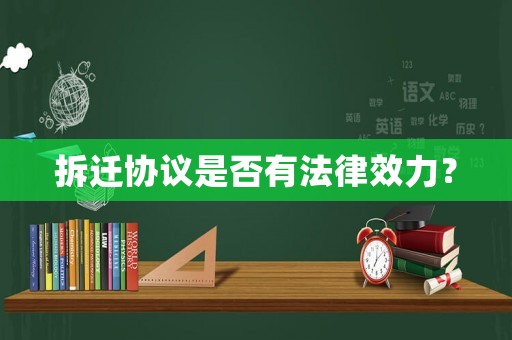 拆遷協(xié)議是否有法律效力？