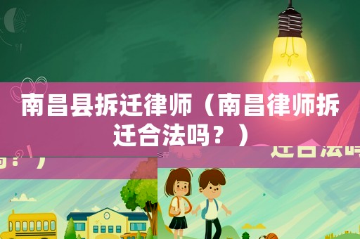 南昌縣拆遷律師（南昌律師拆遷合法嗎？）