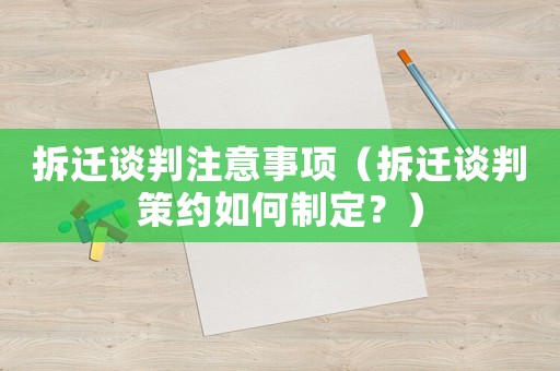拆遷談判注意事項（拆遷談判策約如何制定？）