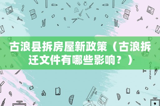 古浪縣拆房屋新政策（古浪拆遷文件有哪些影響？）