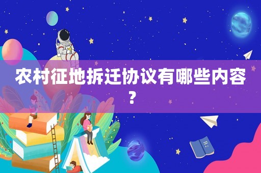 農村征地拆遷協議有哪些內容？