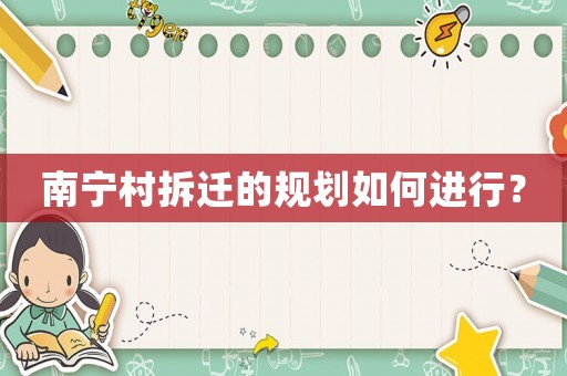南寧村拆遷的規劃如何進行？