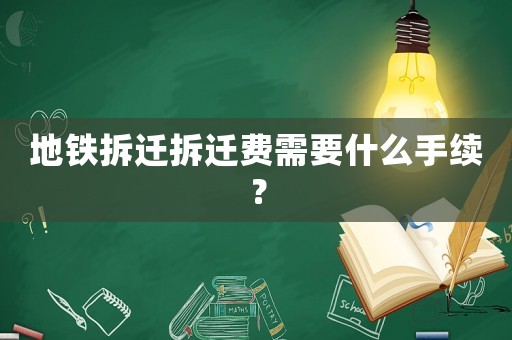 地鐵拆遷拆遷費需要什么手續？