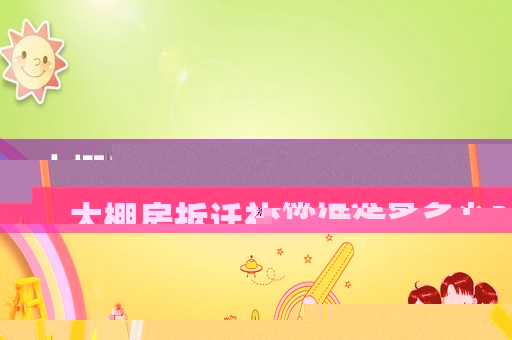 大棚房拆遷補(bǔ)償標(biāo)準(zhǔn)是多少？