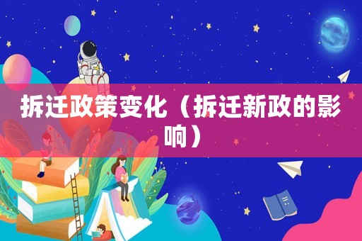 拆遷政策變化（拆遷新政的影響）