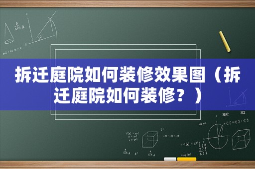 拆遷庭院如何裝修效果圖（拆遷庭院如何裝修？）