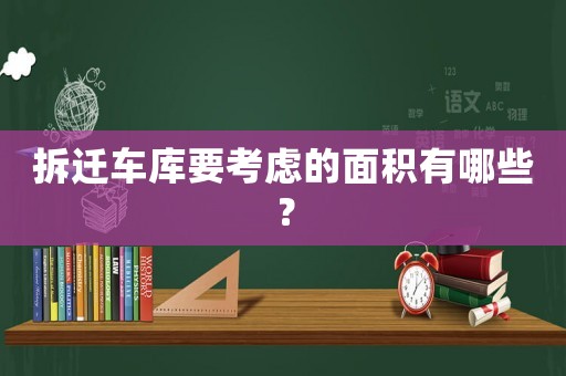 拆遷車庫要考慮的面積有哪些？