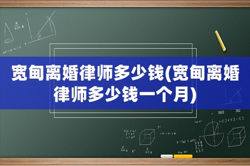 寬甸離婚律師多少錢(寬甸離婚律師多少錢一個(gè)月)