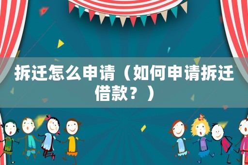 拆遷怎么申請（如何申請拆遷借款？）