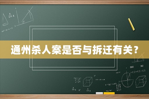 通州殺人案是否與拆遷有關？