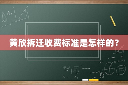 黃欣拆遷收費標準是怎樣的？
