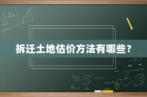 拆遷土地估價(jià)方法有哪些？