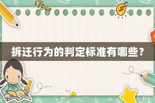 拆遷行為的判定標準有哪些？